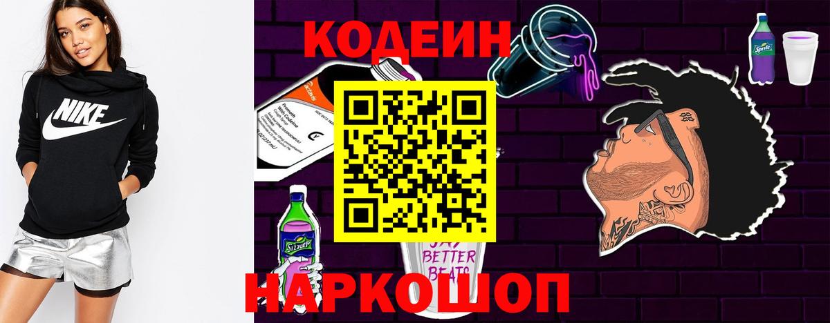 Codein Purple Drank Старая Купавна