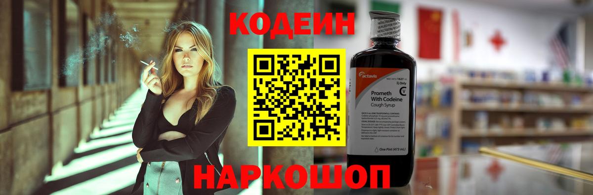 Кодеин напиток Lean (лин)  Кодеин Purple Drank  Вход с VPN  Старая Купавна 